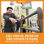 [위클리오늘] 김동근 의정부시장, 장암초에 이어 회룡초 어린이보호구역 현장점검