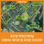 [위클리오늘] 동해시, 묵호항 여객선 터미널 대형버스 회차로 조성