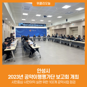 [위클리오늘] 안성시, 2023년 공약이행평가단 보고회 개최