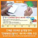 [위클리오늘] 인제군 설 명절 맞이  채워드림카드 페이백 이벤트 추진