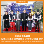 [위클리오늘] 김경일 파주시장, 학생자치축제 예산지원 대상 12개교 축제 방문