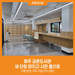 [위클리오늘] 파주 금촌도서관, 새 단장 마치고 시민 품으로