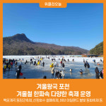 [위클리오늘] 겨울왕국 포천, 겨울철 한파속 다양한 축제 운영