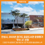[위클리오늘] 안성시, 2023년 경기도 공공도서관 운영평가 우수 시 선정