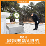 [위클리오늘] 파주시, 현충탑 참배로 갑진년 새해 시작