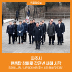 [위클리오늘] 파주시, 현충탑 참배로 갑진년 새해 시작