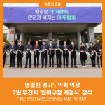 [위클리오늘] 염종현 경기도의회 의장, 2일 부천시 원미구청 개청식 참석