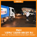 [위클리오늘] 하남시, 시정혁신 다짐하며 새해 업무 개시