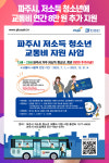 [위클리오늘] 파주시, 저소득 청소년에 교통비 연간 8만 원 추가 지원