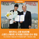 [위클리오늘] 동두천시, 시청 빙상단에 스피드스케이트 국가대표 안현준 선수 영입