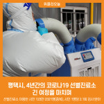 [위클리오늘] 평택시, 4년간 코로나19 선별진료소 긴 여정을 마치며