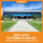 [위클리오늘] 평택시, 2024년 민간 문화예술 보조사업자 공모