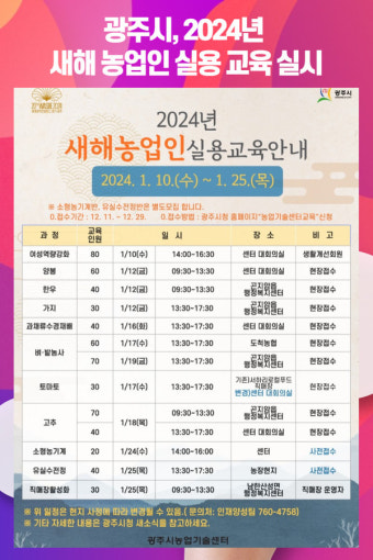 [위클리오늘] 광주시, 2024년 새해 농업인 실용 교육 실시