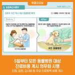 [위클리오늘] 5일부터 모든 동물병원 대상 진료비용 게시 의무화 시행
