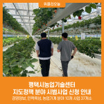 [위클리오늘] 평택시농업기술센터, 지도정책 분야 시범사업 신청 안내
