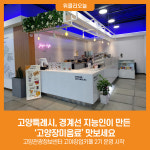[위클리오늘] 고양특례시, 경계선 지능인이 만든 고양장미음료 맛보세요