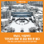 [위클리오늘] 하남시, 15일부터 주민과의 대화 로 공감 행정의 문을 열다