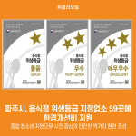 [위클리오늘]  파주시, 음식점 위생등급 지정업소 59곳에 환경개선비 지원