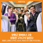 [위클리오늘] 양평군 행복버스 2호, 양동면 구석구석 달린다