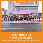 [위클리오늘] 양평군 행복버스 2호, 양동면 구석구석 달린다