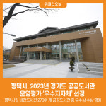 [위클리오늘] 평택시, 2023년 경기도 공공도서관 운영평가 우수지자체 선정