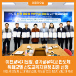 [위클리오늘] 이천교육지원청 경기공유학교 반도체 특화모델 선도교육지원청 최종 선정