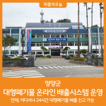 [위클리오늘] 양양군, 대형폐기물 온라인 배출시스템 운영