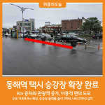 [위클리오늘] 동해역 택시 승강장 확장··KTX 이용객 편의 도모