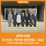 [위클리오늘] 동해시의회, 2023년도 지방의회 종합청렴도 1등급