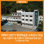 [위클리오늘] 태백시, 2024년 상반기 평생학습관 교육강사 모집