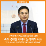 [위클리오늘] 강원특별자치도의회 강정호 의원, 속초 국제항 카페리 활성화  대책 마련해야