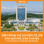 [위클리오늘] 강릉시, 해양수산부 바다숲 조성 신규사업지 2곳 선정