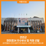 [위클리오늘] 연천군, 현미경24 우수부서 및 직원 선발