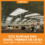 [위클리오늘] 경기도 축산복지농장 모여라, 2024년도 가축행복농장 인증 신청 접수
