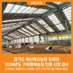 [위클리오늘] 경기도 축산복지농장 모여라, 2024년도 가축행복농장 인증 신청 접수