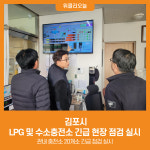 [위클리오늘] 김포시, LPG 및 수소충전소 긴급 현장 점검 실시