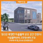 [위클리오늘] 정선군, 북평면에 마을활력 공유 공간 조성한다