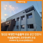 [위클리오늘] 정선군, 북평면에 마을활력 공유 공간 조성한다