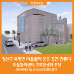 [위클리오늘] 정선군, 북평면에 마을활력 공유 공간 조성한다