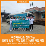 [위클리오늘] 여주시보건소, 찾아가는 경로당 한방‧구강 진료 2차년도 사업 시행