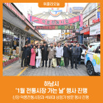 [위클리오늘] 하남시, 1월 전통시장 가는 날 행사 진행