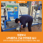 [위클리오늘] 의정부시, LPG충전소 긴급 안전점검 실시