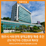 [위클리오늘] 원주시, 군도7호(가곡~간현)도로 확포장 추진