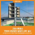 [위클리오늘] 고양시특례시, 민방위 경보업무 담당자 교육 실시