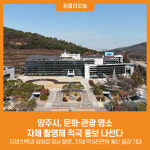[위클리오늘] 양주시, 문화·관광 명소 자체 촬영해 적극 홍보 나선다