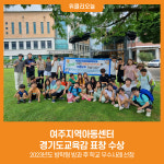 [위클리오늘] 여주지역아동센터, 경기도교육감 표창 수상