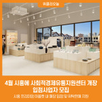 [위클리오늘] 경기도, 4월 시흥에 사회적경제유통지원센터 개장...입점사업자 모집
