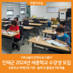 [위클리오늘] 인제군, 2024년 초등학교 학력인정 세종학교 수강생 모집