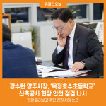 [위클리오늘] 강수현 양주시장, 옥정호수초등학교 신축공사 현장 안전 점검 나서