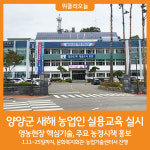 [위클리오늘] 양양군, 2024년 농업인 실용교육 실시